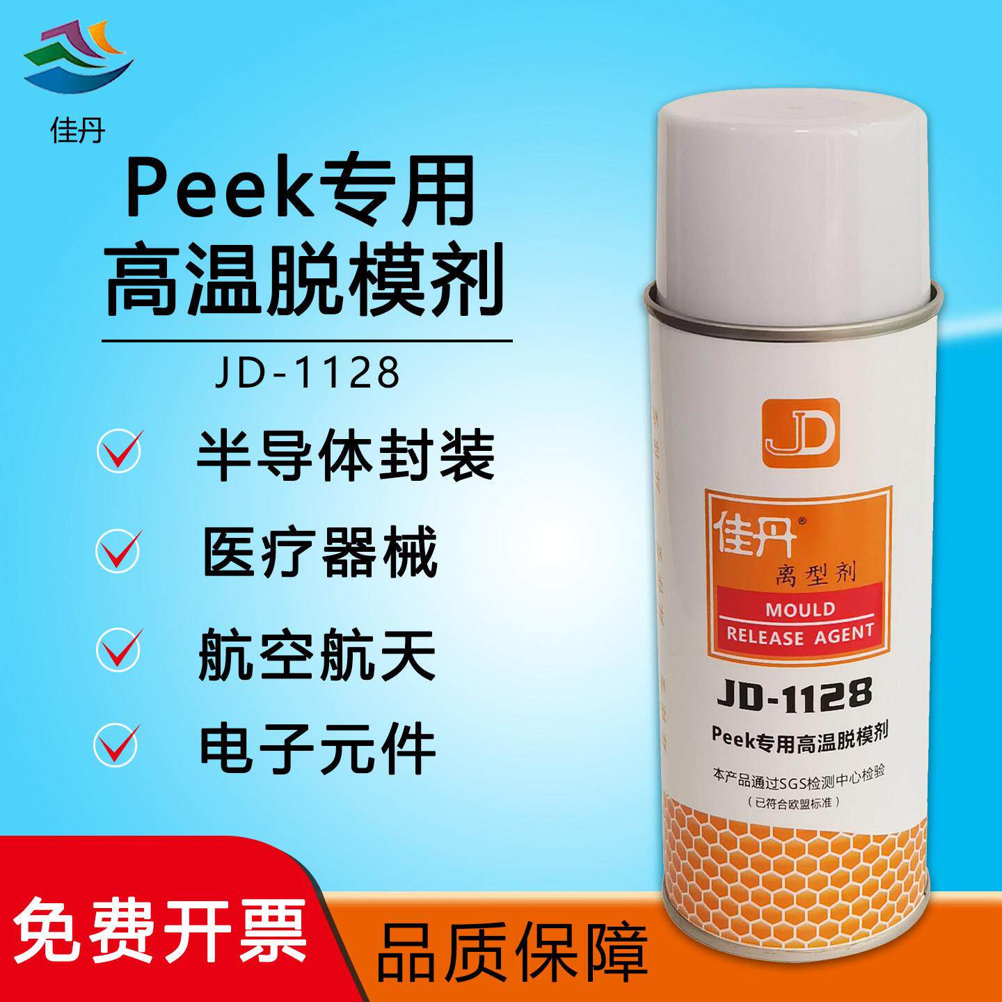 佳丹peek专用高温脱模剂JD1128半导体封装复合材料医疗器械脱模剂