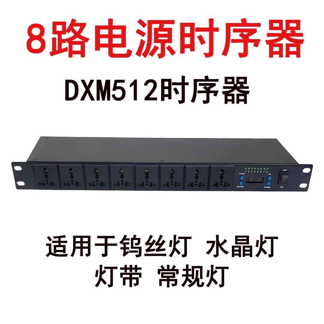 舞台音响灯光智能开关电源时序器DMX512时序器8路机柜电源时序器