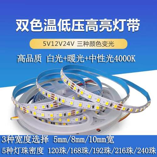 led双色温灯带三色变光12V线形灯24V自粘5mm8mm智能调光192/240珠