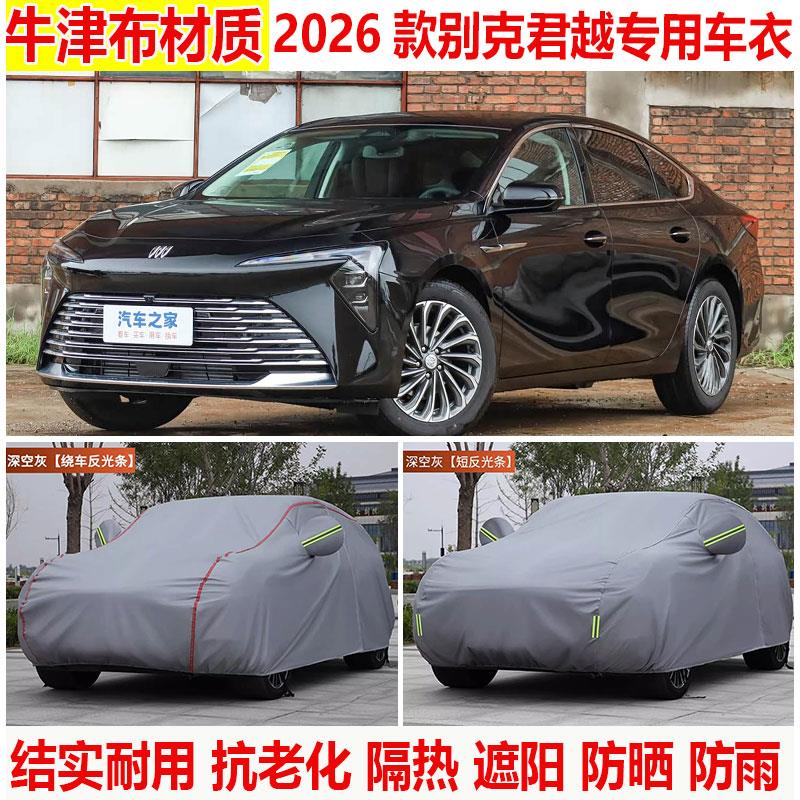 2026款别克君越 28T白金版车罩车罩防晒防雨加厚牛津布隔热遮阳罩
