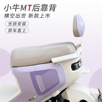适用小牛MTplay电动车配件MT靠背加厚浅紫薄荷青摩卡白后靠垫配件