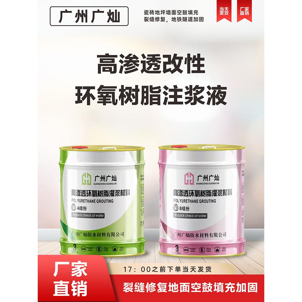 高渗透改性环氧树脂注浆液水泥裂缝空鼓结构加固填充灌浆防水材料