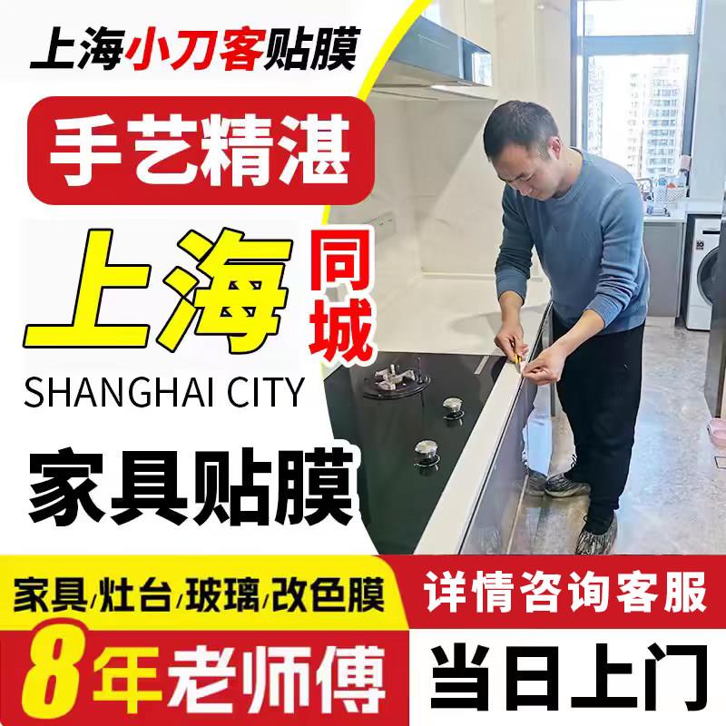 上海各种家俱贴膜、灶台、餐桌、中岛、阳台玻璃石材、实木、玻璃