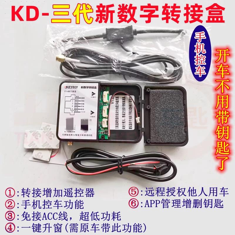 KD第三代新数字转接盒手机蓝牙控车汽车智能卡遥控器转接增配钥匙