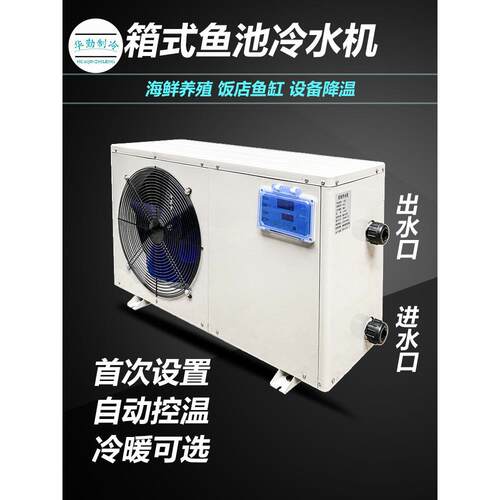 鱼缸冷水机海鲜池水产养殖恒温机水循环海鲜降温机鱼池制冷机一体