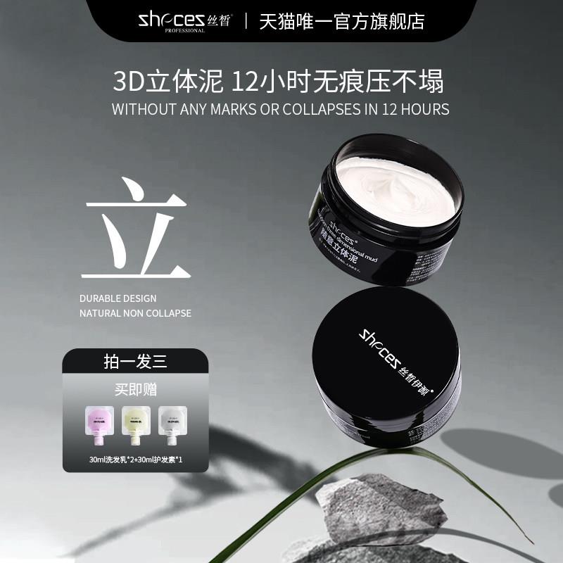 丝皙正品立体泥塑型定型发泥自然蓬松头发持久定型清香保湿造型