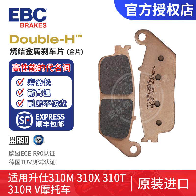 英国EBC 前 后 煞车片 煞车皮 升仕310M 310X 310T 310R V机车