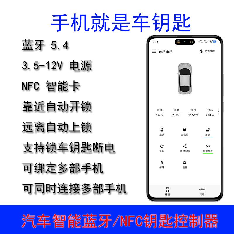 手机蓝牙NFC智能数字汽车钥匙模块感应开关锁控车无钥匙进入改装