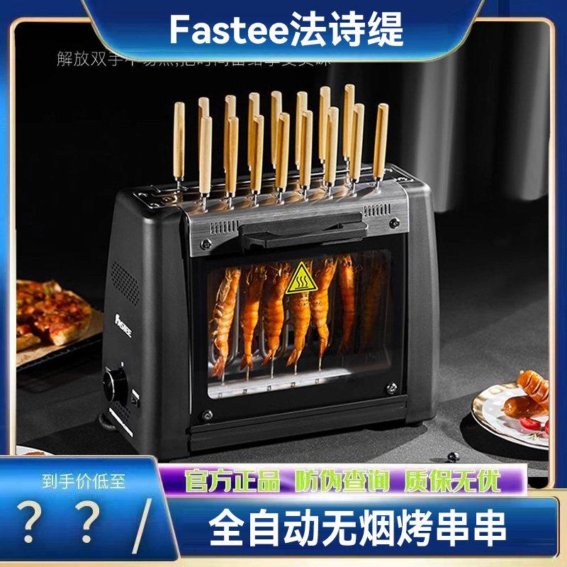 Fastee法诗缇电热烤肉机家用无烟自动旋转串烧机烧烤炉一体