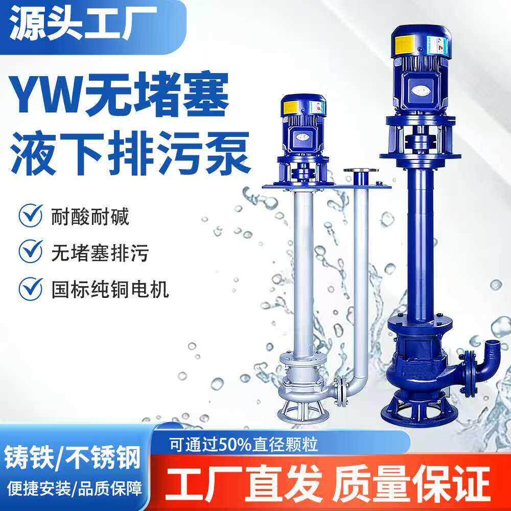 YW液下泵铸铁立式泥浆泵不锈钢泵单管双管三相节能变频耐腐蚀排污