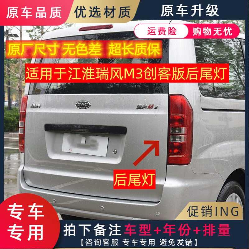 适用于江淮瑞风M3后尾灯左右转向灯刹车灯M3创客版后大灯壳罩总成