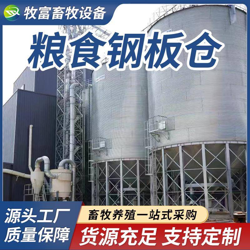 装配式钢板仓热镀锌养殖料塔大型粮食玉米储存罐豆粕小麦稻谷粮仓