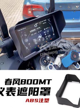 适用遮阳改装仪表罩 8t0改装0壳罩8 0 m m风t件 遮仪表0春雨