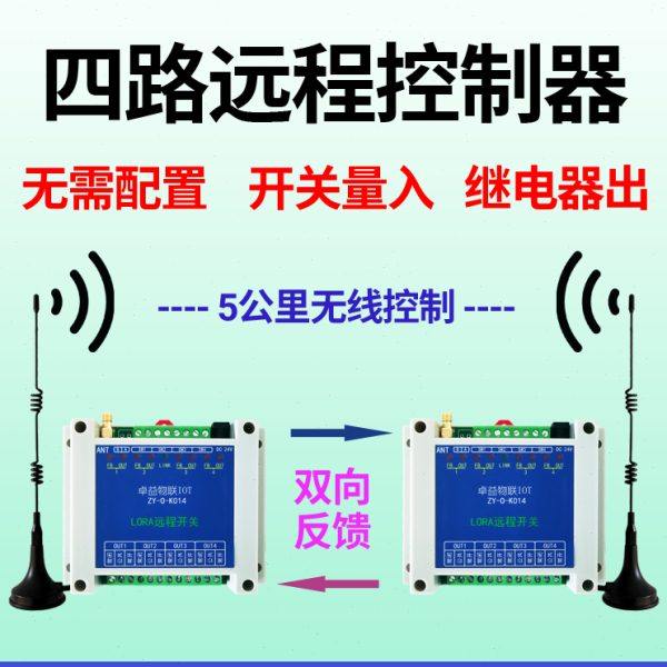 5公里远距离双向无线4路远程开关带反馈遥控多路继电器开关量对传,电子/电工,遥控开关,淘宝优惠券,粉丝福利购,淘宝优惠卷