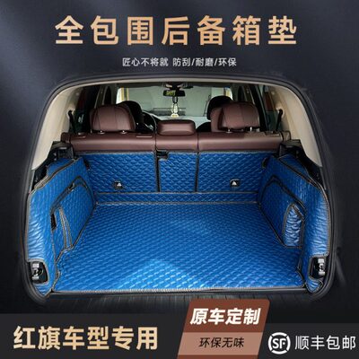 qh7改装ml9 h5红旗h h h6s  5后备箱垫eh专用全包围5seh77 尾箱垫