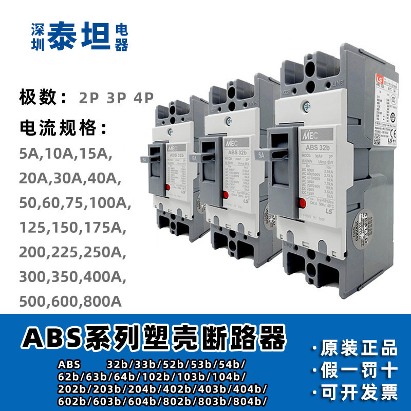 LS产电 塑壳断路器 ABS 33b 52b 53b 63b 103b 203b 403b 604b