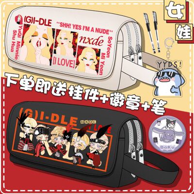 EI收纳们D文具盒  叶-周边gLe idG女孩子)N(舒华笔袋XD同款l应援E