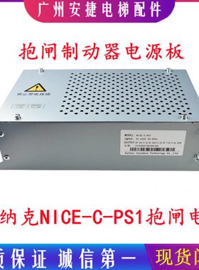 默纳克NICE-C-PS1电梯3000电源 抱闸制动器电源板 电源盒电梯配件