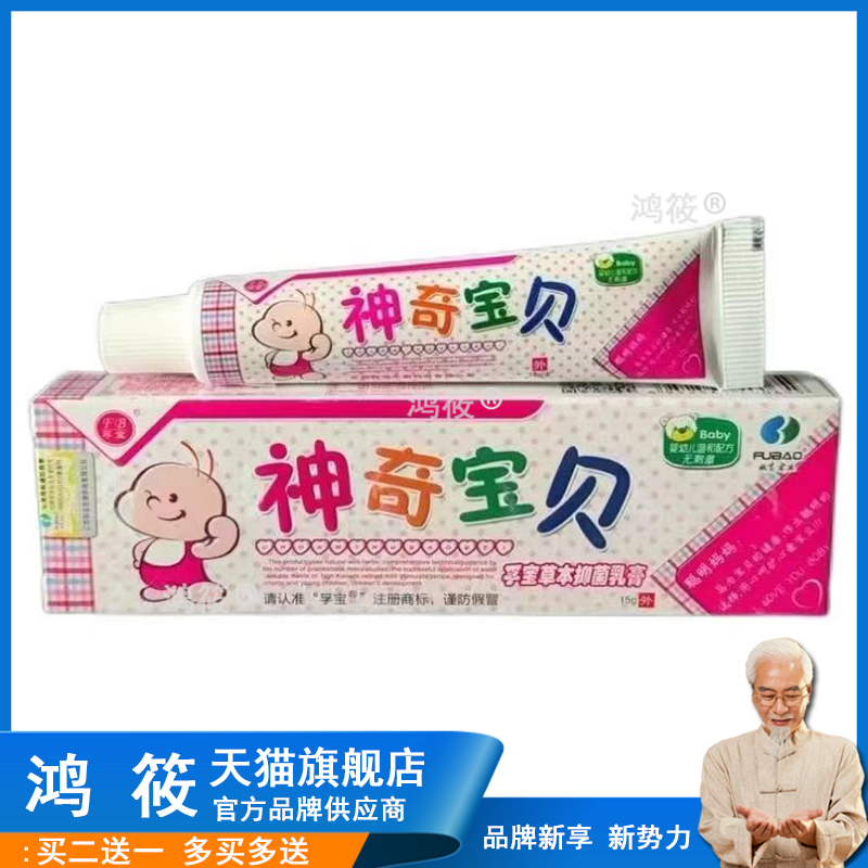 【正品买2送1 】孚宝神奇宝贝宝宝乳膏 婴幼儿皮肤外用软膏