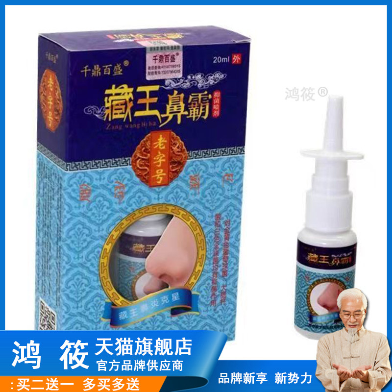 官方正品千鼎百盛藏王鼻霸喷剂藏王濞霸喷剂买2送1790365