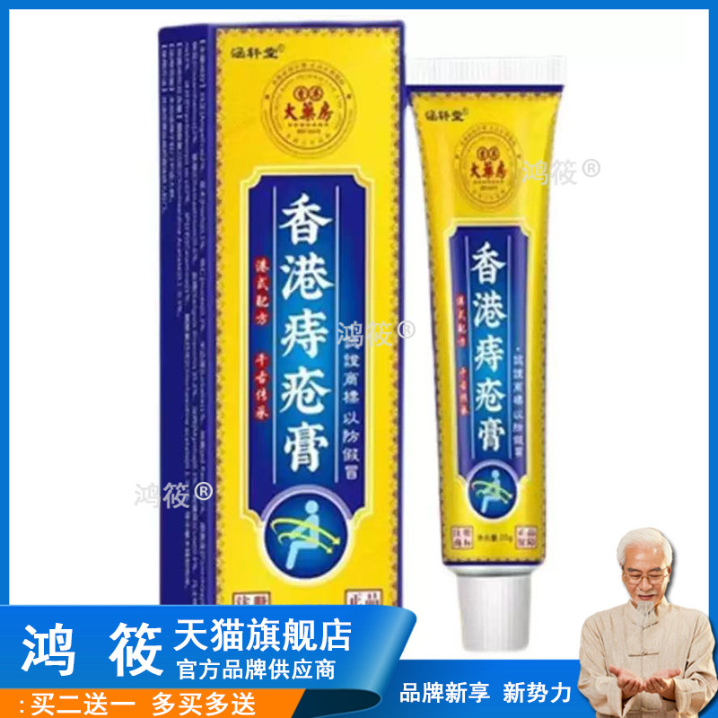 正品涵轩堂香港痔疮膏20g外用草本乳膏 买2送1，买5送5旗舰店