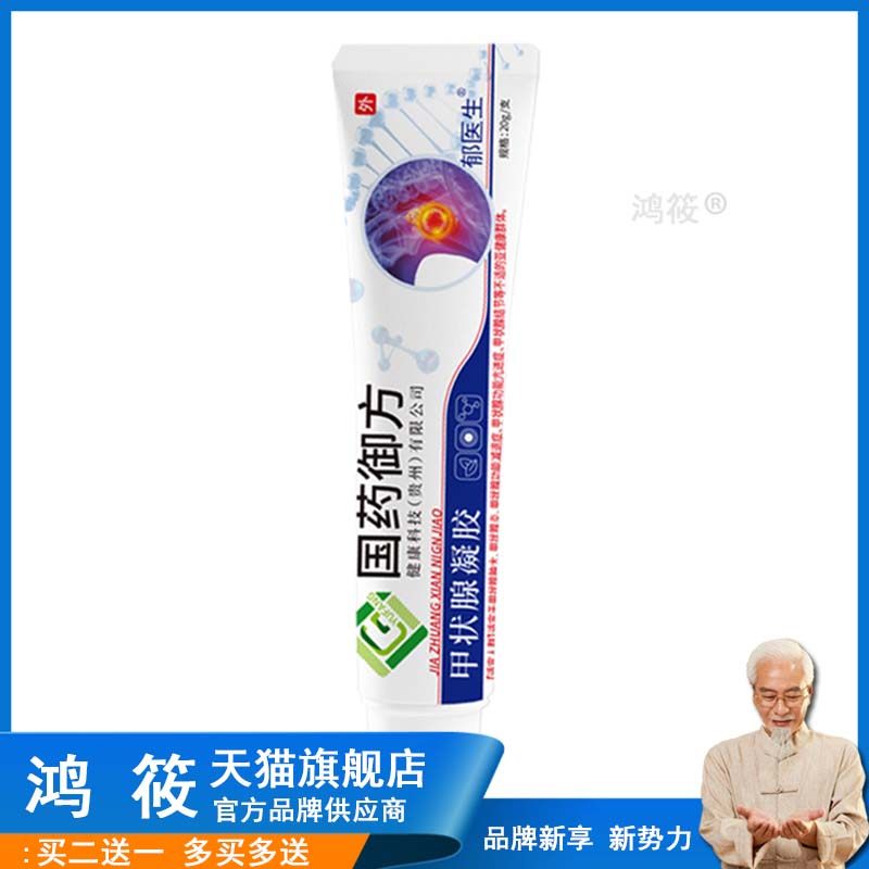 【国药御方】甲状腺结节散结贴气瘿淋巴结肿大脖子粗冷敷凝胶