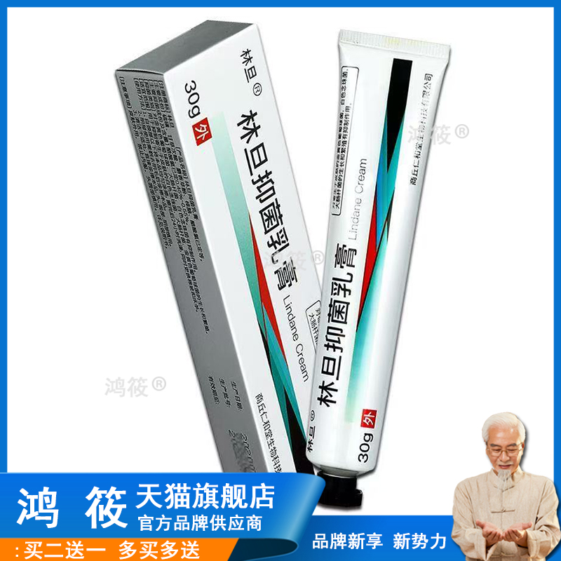 林旦乳软膏林丹皮肤软膏阴虱外用止痒乳膏店
