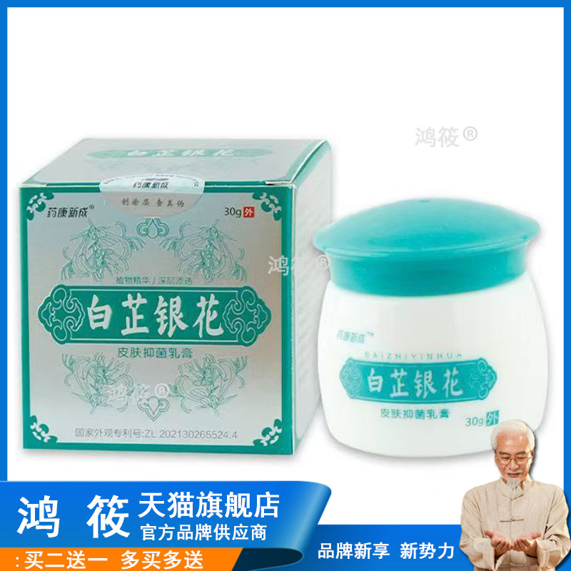 【买2送1买5送4】药康新成白芷银花乳膏皮肤外用软膏30g