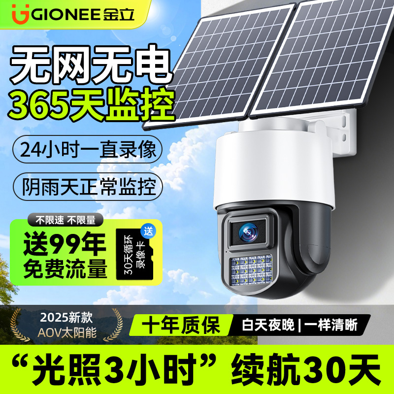 金立大品牌太阳能全天不间断录像