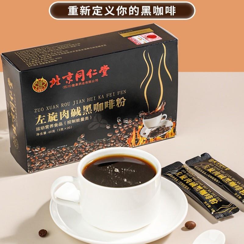 北京同仁堂左旋肉碱黑咖啡粉提神保持身材提高代谢防弹速溶0蔗糖