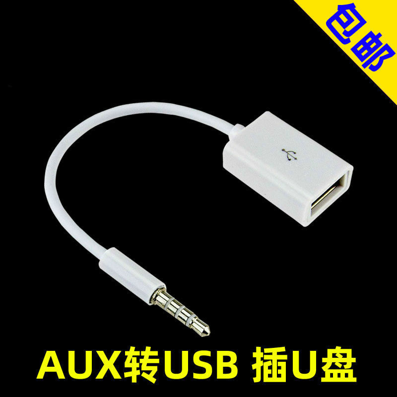 转换线USdB母转3.5mm公汽车AUX音频口3.5插头转usb母连接U盘读