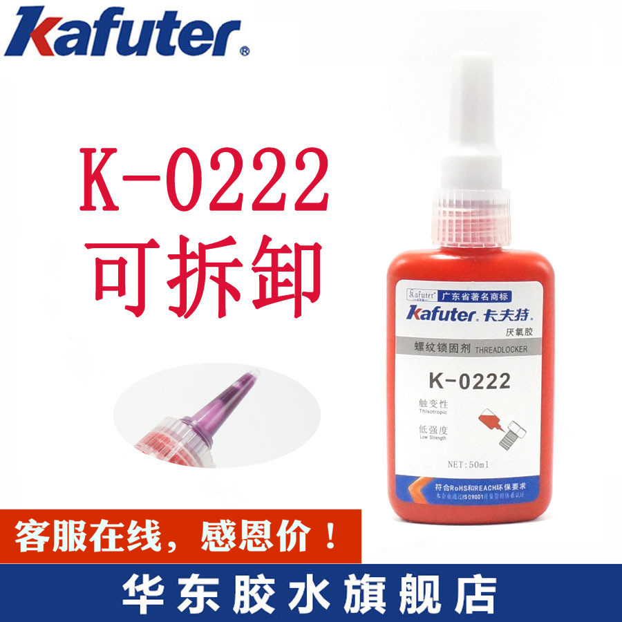 正宗卡夫特0222螺纹锁固通用型厌氧胶 222 低强度 Y可拆卸 包邮