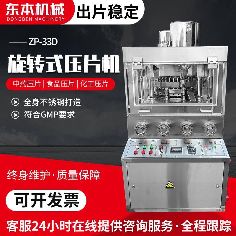 ZP-33D全自动旋转式压片机中药三七粉末制片机食品糖果打片机