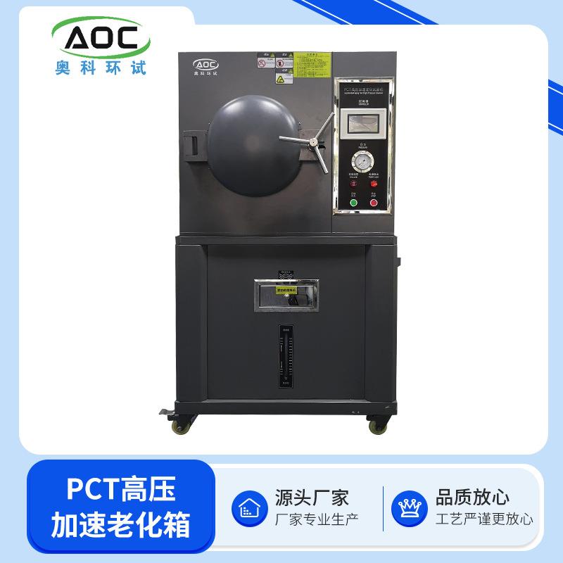 PCT高压加速老化箱厂家销售技术支持安装调试