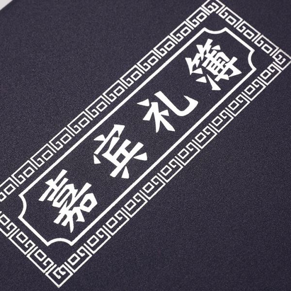 殡葬用品白事嘉宾礼薄白喜事奠礼礼尚往来 礼 签名册记账簿礼簿