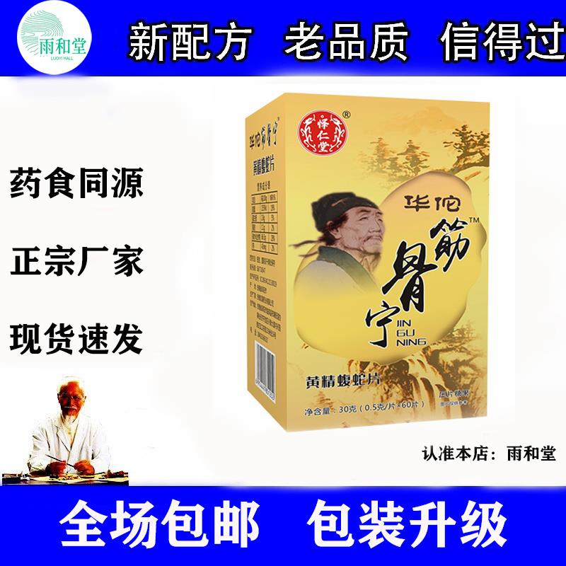 新升级华佗筋骨宁黄精蝮蛇片非丸胶囊官方正品药食同源新升级包装