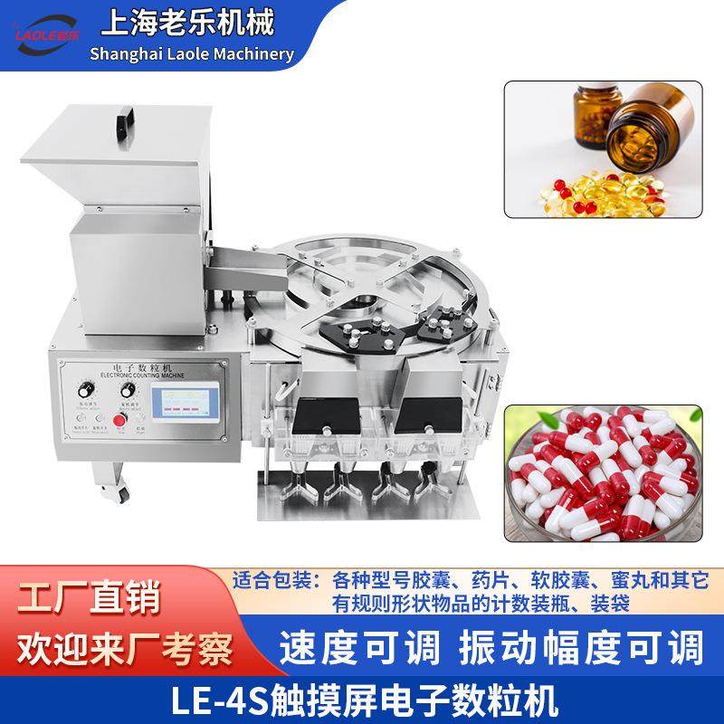 LE-4S糖果片剂胶囊药丸装瓶装袋电子数粒机不锈钢触摸屏4口下料机,五金/工具,其他机械五金,淘宝优惠券,粉丝福利购,淘宝优惠卷