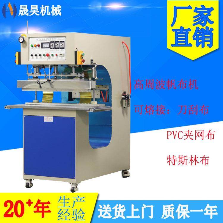 15KW高周波热合机 汽车篷布帆布熔接机PVC/TPU布高周波帆