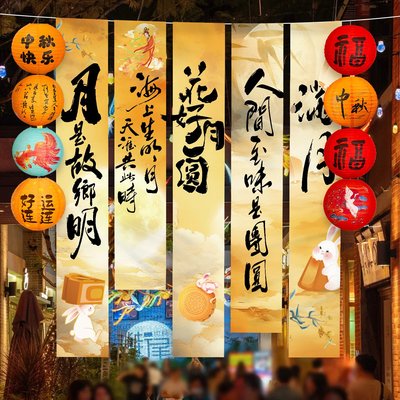 中秋节氛围场景布置挂布条幅商场店铺主题活动拍照打卡灯笼挂饰