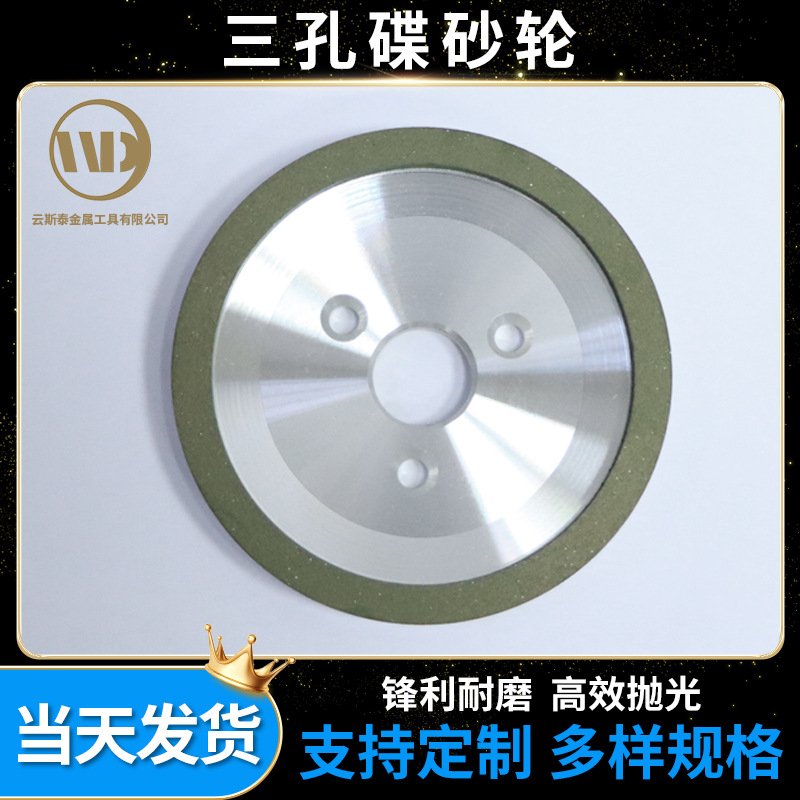 金刚石三孔碟砂轮耐磨硬质合金树脂结合剂磨光片切割片三孔碟砂轮