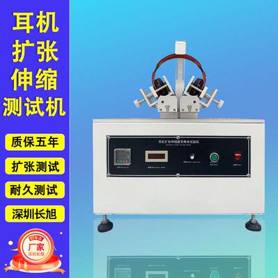 头戴式耳机夹持力测试机扩张收缩试测试头戴耳机支臂滑动试验机