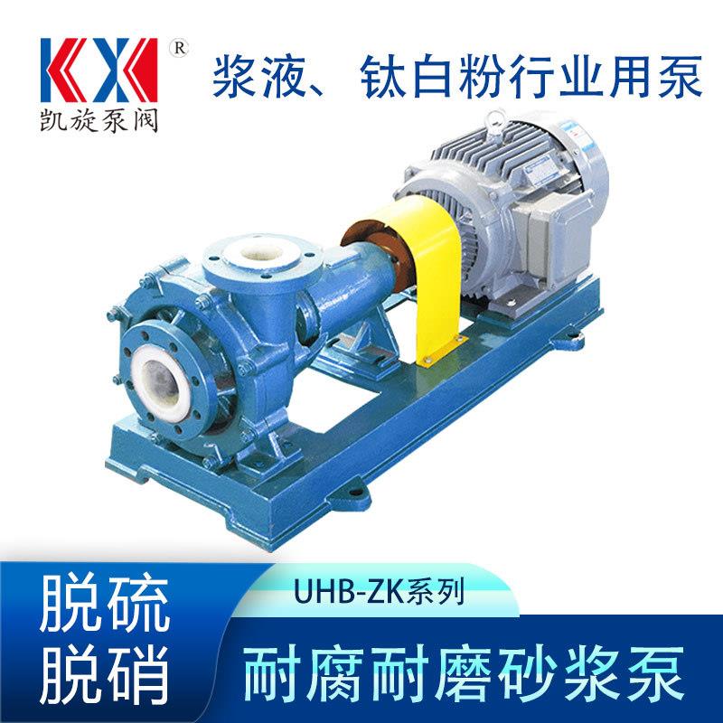 UHB-ZK耐腐耐磨砂浆泵杂质污水料浆泵脱硫塔循环泵压滤机用泵