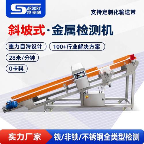 斜坡输送式金属检测机爬坡式化工矿业矿石金属探测器食品厂金检机