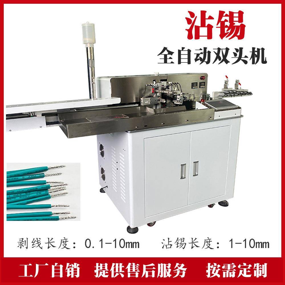 工厂双头沾锡机裁线护套线电子线剥皮扭线浸锡机下线搓线镀锡机