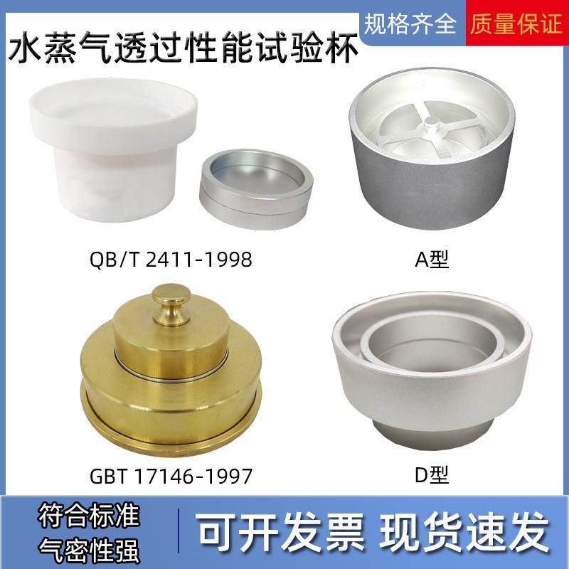 A型D型水蒸气透过性能试验杯建筑材料硬质泡沫塑料透湿杯GB/T1714