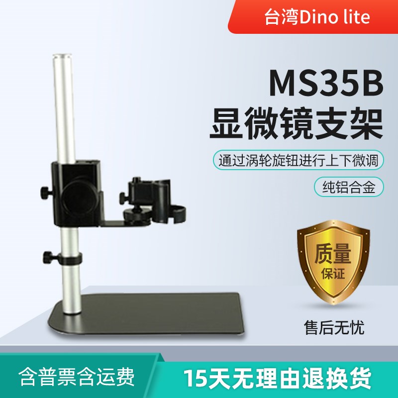 台湾Dino lite显微镜AM2111 AM3113 AM4113ZT通用MS35B MS36B支架
