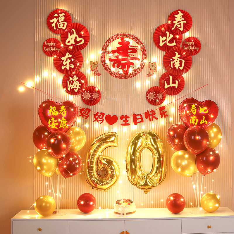 老人六十寿宴生日布置气球背景墙寿字场景装饰70妈妈80爸爸60大寿