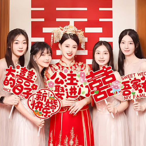 接亲拍照道具手举牌结婚礼新娘伴娘团堵门喜字手持kt板氛围装饰品