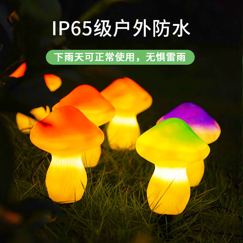 太阳能户外庭院灯阳台花园氛围装饰蘑菇灯地灯小院布置地插草坪灯
