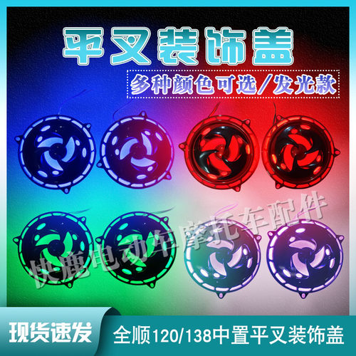 全顺120中置电机平叉装饰盖/发光带灯光带/多种颜色/七彩色装饰盖
